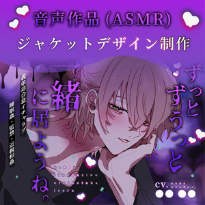 【期間限定価格】音声作品・DL作品ジャケットデザイン制作