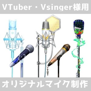 あなたのオリジナルマイク、制作いたします！