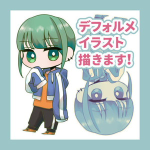 デフォルメ・SDイラスト承ります！