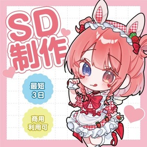 SDキャラ・ミニキャラ制作
