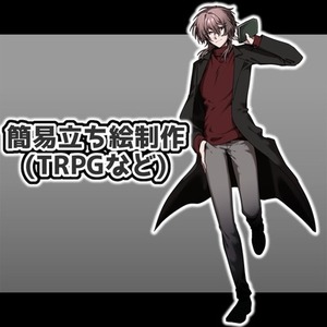 簡易立ち絵