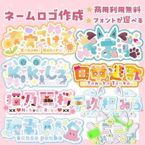 【商用利用込】貴方だけのネームロゴ作成します！