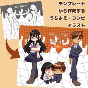 【今だけ割引！】テンプレートで作る！⭐︎うちよそ・コンビ⭐︎簡易詰め込みイラスト