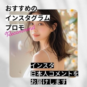 インスタグラム日本人コメント激安・20件