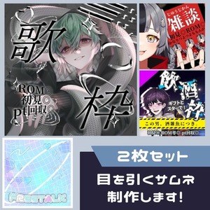 2枚セット！目を引く豪華なサムネイルを作成します