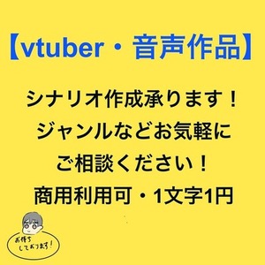 【Vtuber・音声作品】オリジナルシナリオを作成いたします！