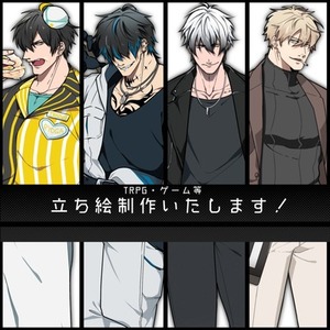 TRPG・ゲーム等立ち絵制作