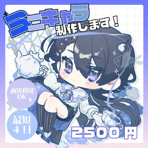 【期間限定セール】SDキャラ・ミニキャラ制作　最短4日！