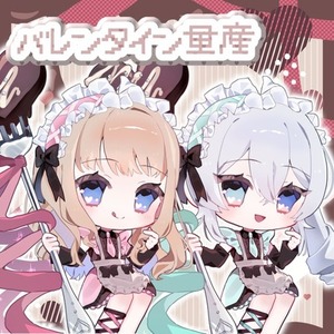 【〜2/13納品！】バレンタイン量産イラスト