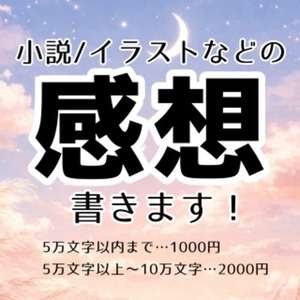 あなたの小説の感想かきます！
