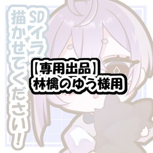 林檎のゆうくん様　専用