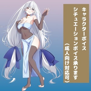 【同人声優】キャラクターボイス・シチュエーションボイス承ります（成人向け対応可）