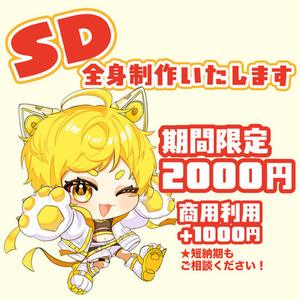 【期間限定価格！】SDキャラ全身描きます‼️
