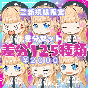 【ご新規様限定】ショート動画に最適！表情差分125種セット