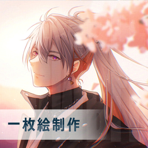一枚絵制作いたします