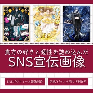 依頼主様の好きと個性を詰め込んだSNS宣伝画像を制作いたします！