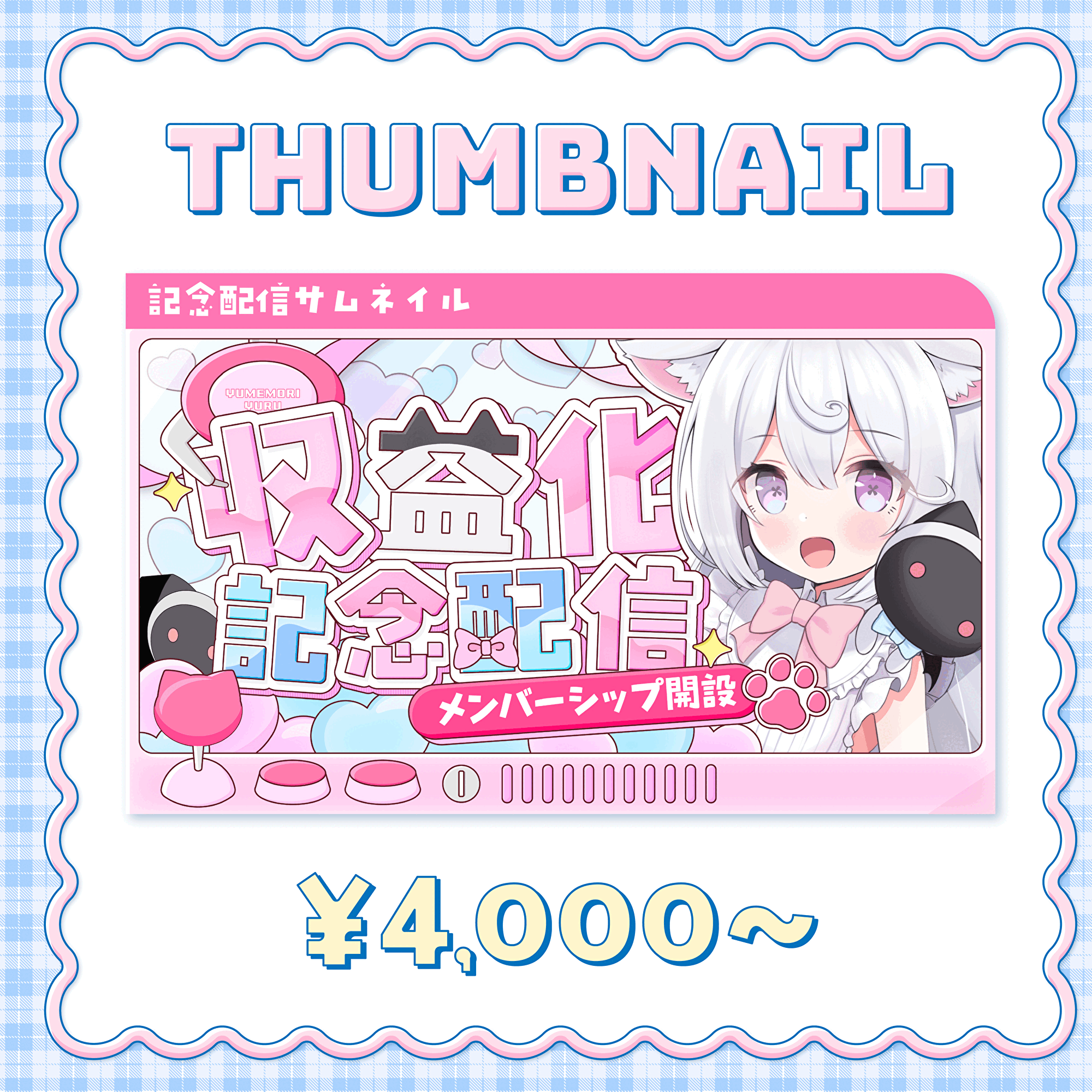 オリジナルサムネイルを制作します！【雑談・朝活・歌枠・記念配信】