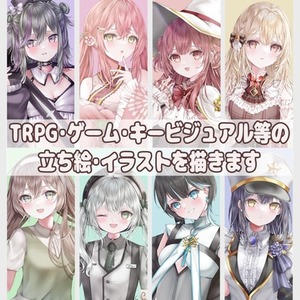 TRPG・ゲーム・キービジュアル等の立ち絵・イラスト描きます