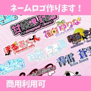 【商用利用可】ネームロゴ作ります!