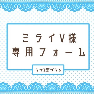 ミライV様専用フォーム