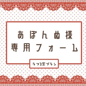 あぽんぬ様専用フォーム