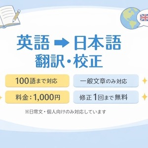英語&rarr;日本語:文章校正をします！