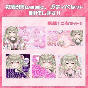 初配信week、ガチイベセット作成します!!