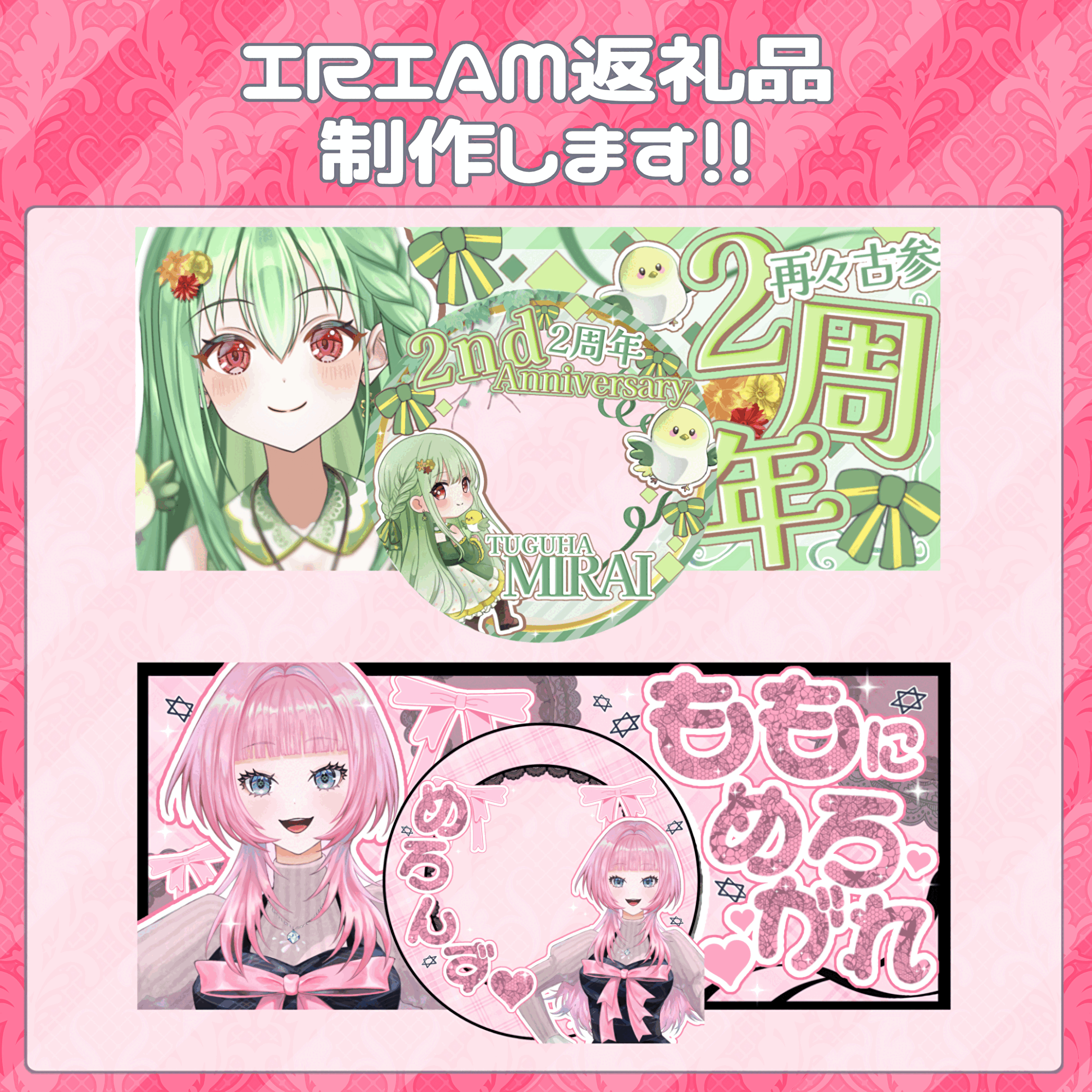 IRIAM返礼品作成させて頂きます！