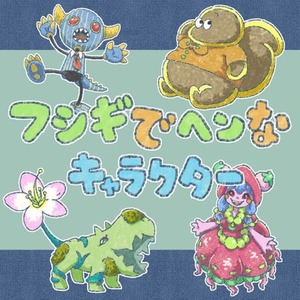 フシギでヘンなキャラクターをデザインします