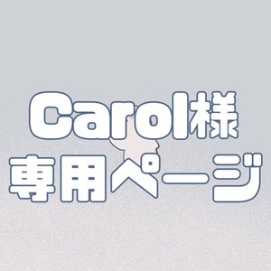 Carol様専用ページ