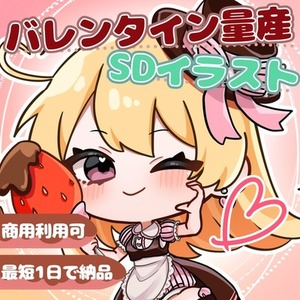 【バレンタイン用】量産SDキャラ
