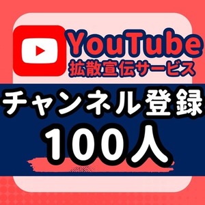 YouTube チャンネル登録者数 増加 購入 100人 拡散します