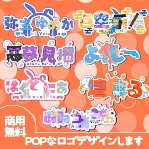【実績作り価格｜先着10名】ポップなオリジナルロゴ作ります