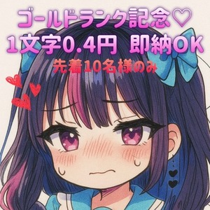 【残り7名！】ゴールドランク記念★1文字0.4円！ 先着10名様のみ