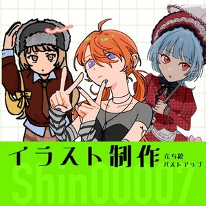 イラスト制作 立ち絵・バストアップ