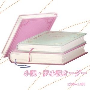 オーダー夢小説 | SKIMA（スキマ）