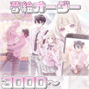 ⭕️最短24時間納品⭕️夢絵 オーダー