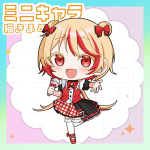 ミニキャラ描きます!