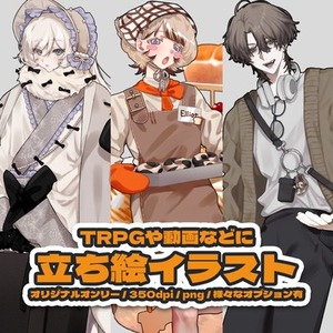 立ち絵イラスト制作【TRPGや配信、動画、ゲーム】