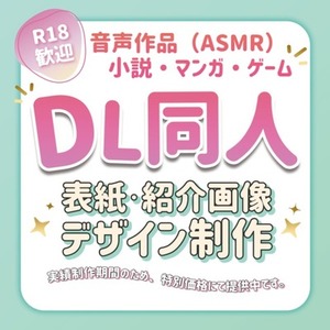 R18歓迎！DL同人・音声作品のジャケットデザイン制作