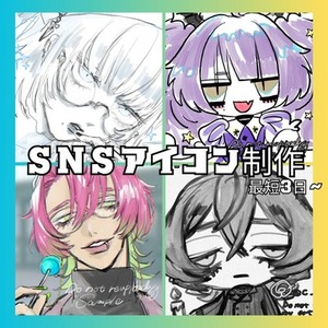 SNSアイコン制作します