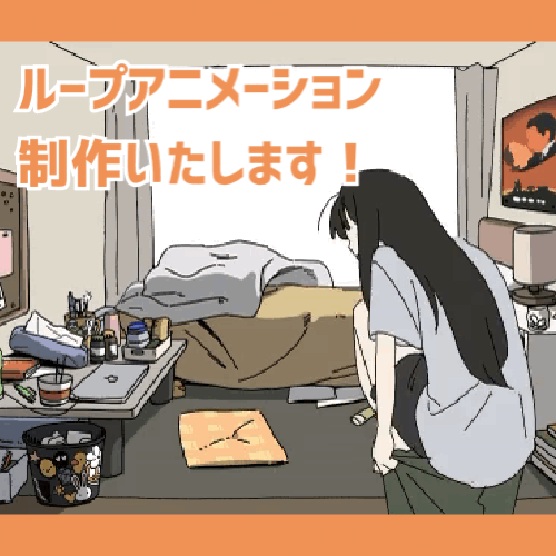 ループアニメーション制作いたします！(料金変わりました！)