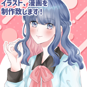 イラスト、漫画を制作します！