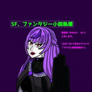【カクヨム執筆実績あり】ファンタジー・SF小説を丁寧に執筆いたします