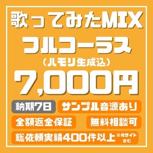 🎤 歌ってみたの高品質MIX！あなたの歌声をプロサウンドに 🎧（フルコーラス）