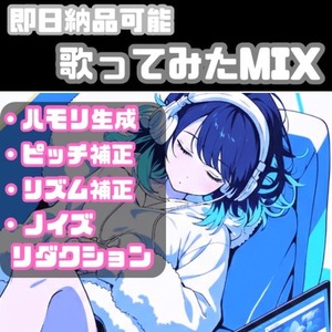 VTuber/歌い手向け｜歌ってみたMIX・高品質仕上げします