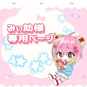📛みぃ助様専用ページ