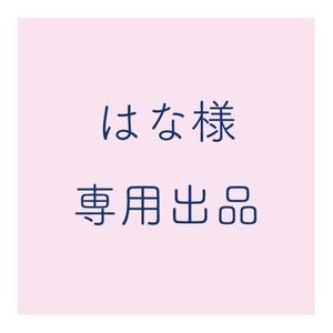 はな様専用出品