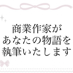 あなたの物語を書かせてください♡