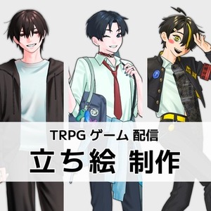 TRPG・自作ゲーム用立ち絵制作